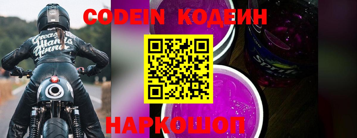 Кодеин Purple Drank  Вход с VPN  Красноармейск  Кодеиновый сироп Lean напиток Lean (лин) 